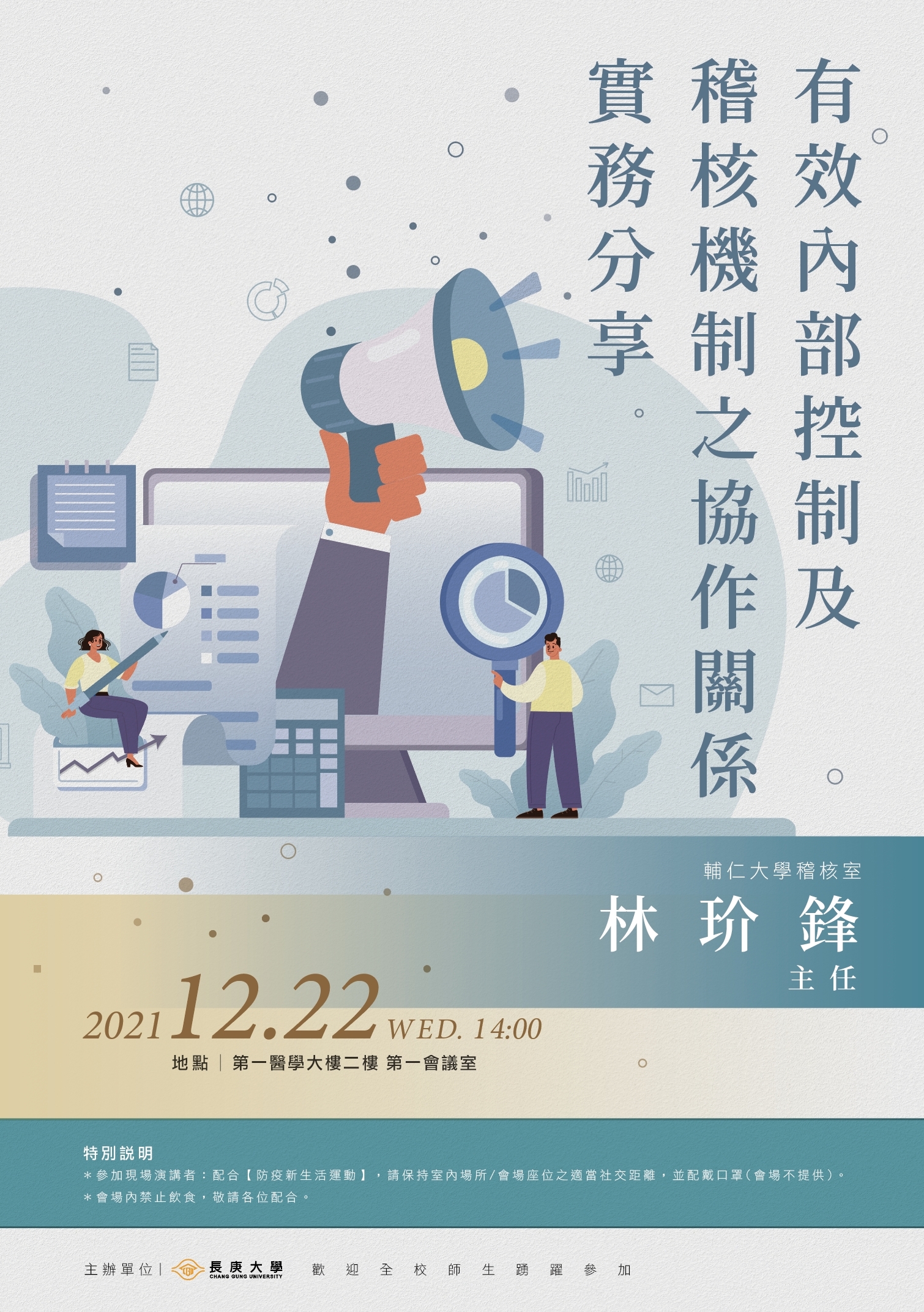 「有效內部控制及稽核機制之協作關係實務分享」講座(20211222)