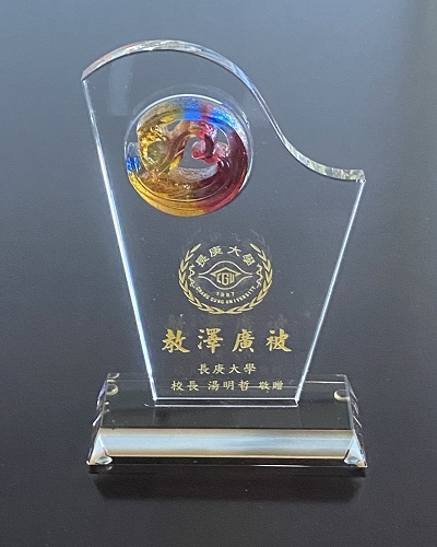 長庚大學琉璃水晶牌-教澤廣被