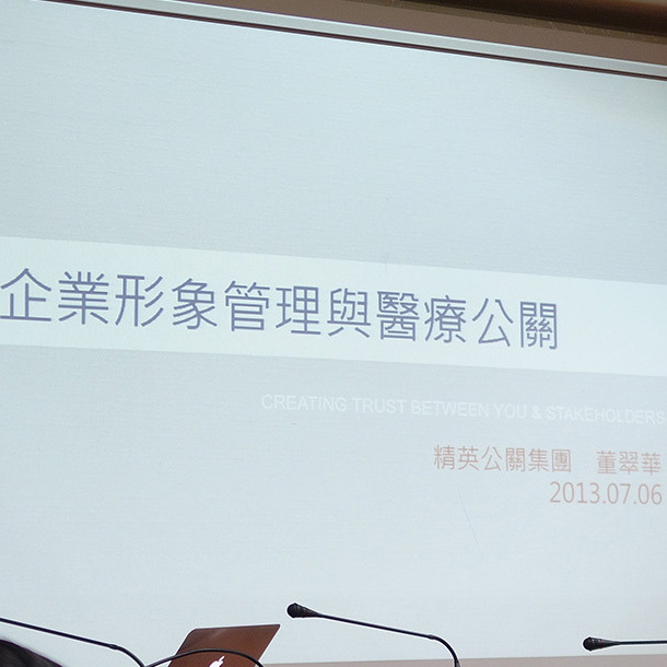 醫療公關專題演講