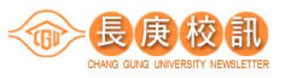 長庚大學校訊(另開新視窗)