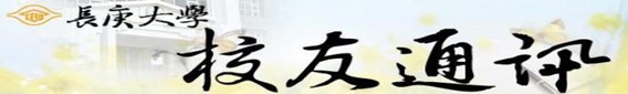 長庚大學校友通訊(另開新視窗)
